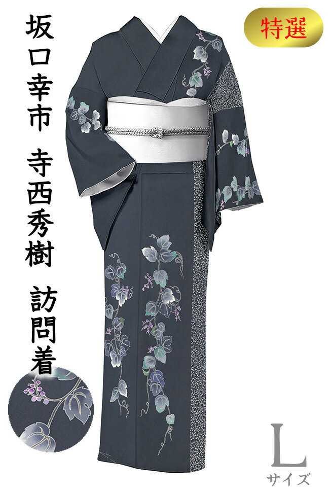 Rakuten - 【ショップ評価★5ありがとう♪】着物だいやす 427■訪問着■加賀友禅×加賀小紋　寺西英樹×坂口幸市　手描き友禅×型染　葡萄蔦草文　特選　身長サイズ：L【正絹】【仕立て上がり着物】【仕立て替え】【送料無料】【中古】