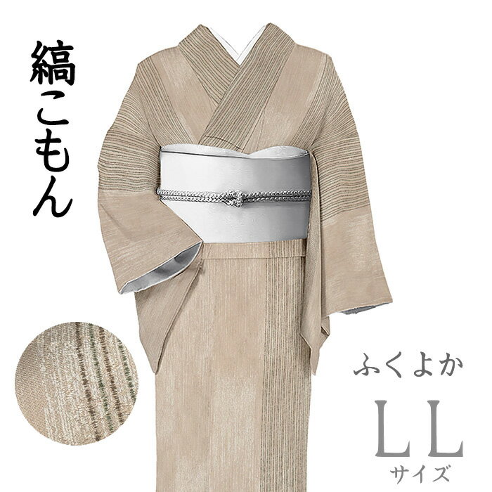 乐天商城 - 【ショップ評価★5ありがとう♪】着物だいやす 435■小紋■丹後ちりめん　縞文　ぶっつけ　薄ココアブラウン　身長サイズ：LL　ふくよか【正絹】【仕立て上がり着物】【送料無料】【中古】