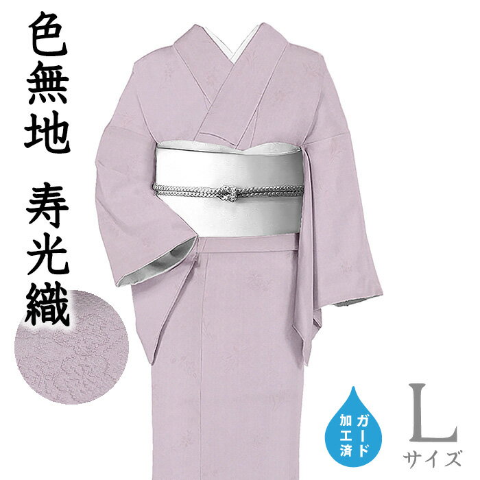 【ショップ評価★5ありがとう♪】着物だいやす 665■色無地■寿光織　吉祥四季花地紋入り　薄紫色　身長サ..