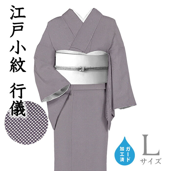 Rakuten - 【ショップ評価★5ありがとう♪】着物だいやす 687■江戸小紋■丹後ちりめん　行儀小紋　茄子紺色　身長サイズ：L　ガード加工【正絹】【仕立て上がり着物】【送料無料】【新品】