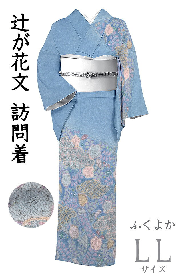 Rakuten - 【ショップ評価★5ありがとう♪】着物だいやす 710■訪問着■辻が花文　草花雲取文　淡縹色　身長サイズ：LL　ふくよか【正絹】【仕立て上がり着物】【仕立て替え】【送料無料】【中古】