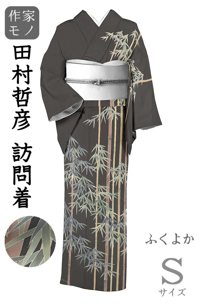 Rakuten - 【ショップ評価★5ありがとう♪】着物だいやす 714■訪問着■十日町柏田屋　田村哲彦　手描き友禅　竹笹文　濃鼠色　身長サイズ：S　ふくよか【正絹】【仕立て上がり着物】【仕立て替え】【送料無料】【中古】