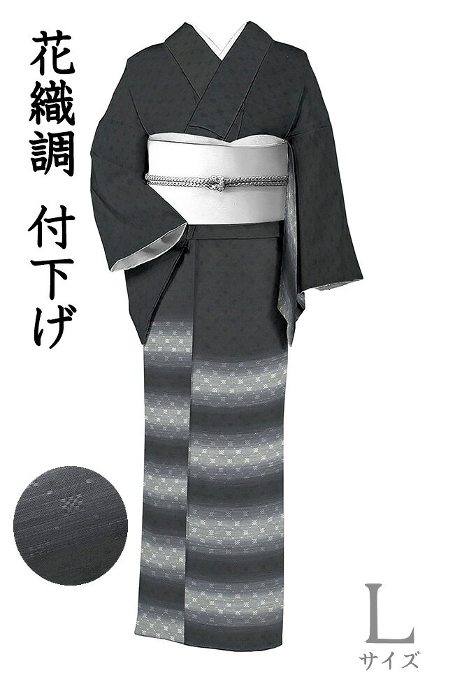【ショップ評価★5ありがとう♪】着物だいやす 748■紬■浮織　花織調　付下げ柄　横段文　黒×グレー　身長サイズ：L【正絹】【仕立て上がり着物】【送料無料】【新品】