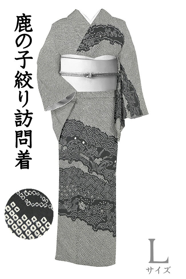 【ショップ評価★5ありがとう♪】着物だいやす 752■訪問着■総絞 疋田 鹿の子絞 雪輪芝草文 黒地 身長サイズ：L【正絹】【仕立て上がり着物】【送料無料】【中古】