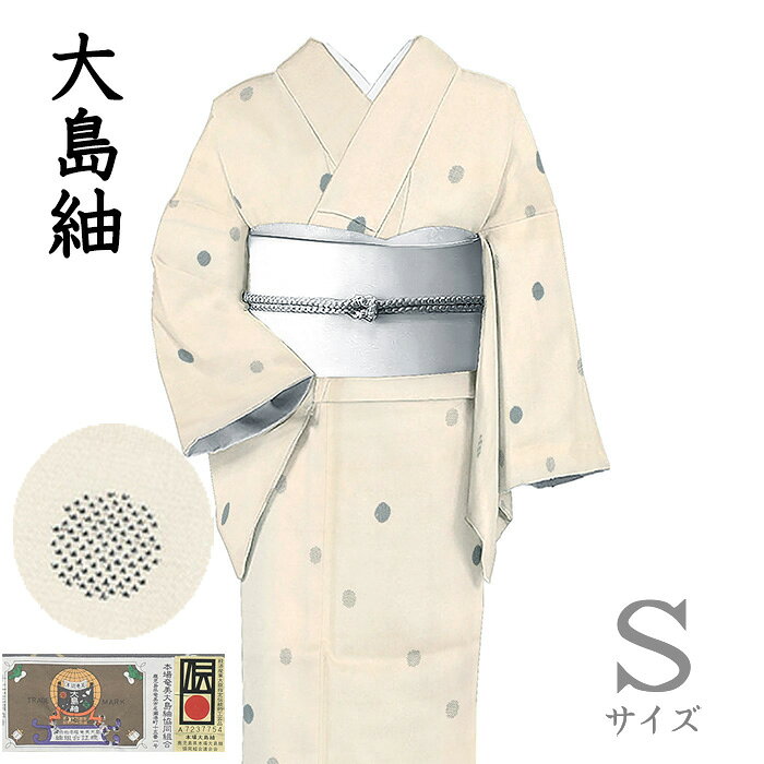 Rakuten - 【ショップ評価★5ありがとう♪】着物だいやす 758■本場大島紬■白大島紬　ドット　水玉文　練色　身長サイズ：S【正絹】【仕立て上がり着物】　掲載【送料無料】【中古】