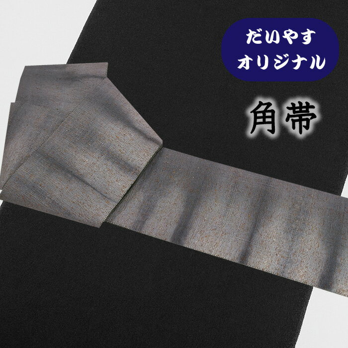 【ショップ評価★5ありがとう♪】着物だいやす 928■角帯■オリジナル　ぜんまい紬　染め帯　板締め絞り　絞染　男性用　グレー【正絹】【仕立て上がり帯】【仕立て替え】【送料無料】【中古】