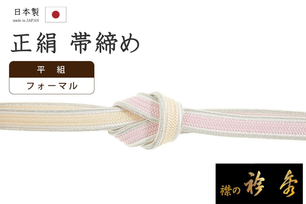 乐天商城 - 【ショップ評価★5ありがとう♪】着物だいやす 974■帯締め■衿秀　平組　撚り房　グラデーション　銀耳　薄ピンク色×薄卵色【正絹】【和装小物】【送料無料】【新品】