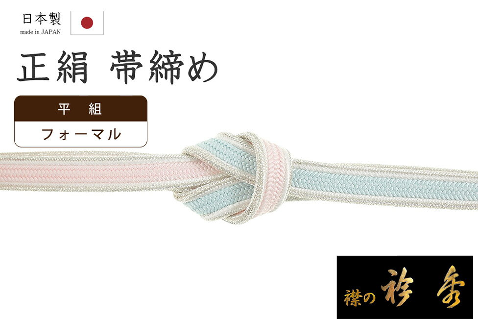 Rakuten - 【ショップ評価★5ありがとう♪】着物だいやす 975■帯締め■衿秀　平組　撚り房　グラデーション　銀耳　桜色×淡空色【正絹】【和装小物】　掲載【送料無料】【新品】