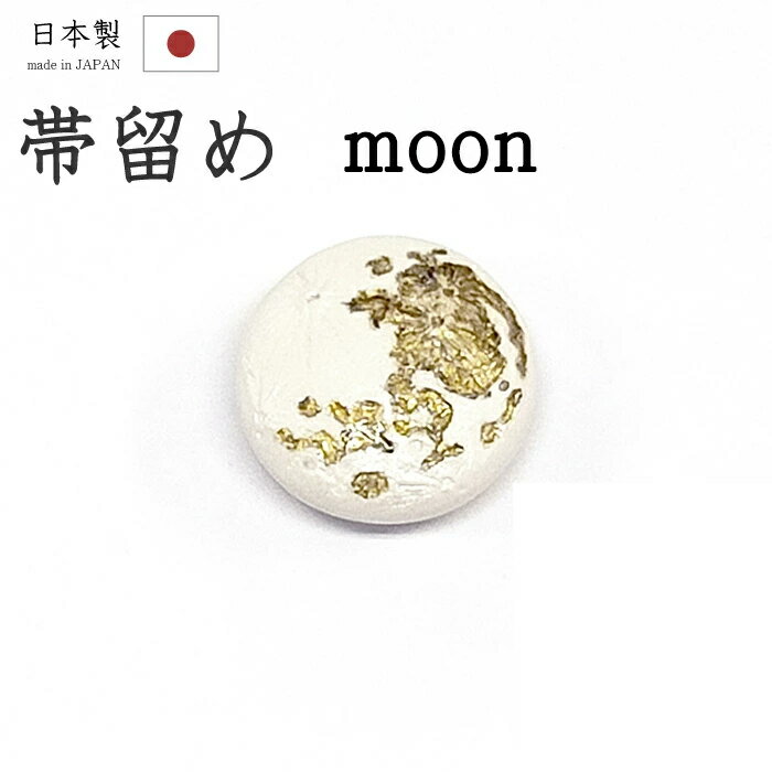 着物だいやす 114■帯留め■お月さま ムーン 満月 樹脂 三分紐に【和装小物】【送料無料】【新品】