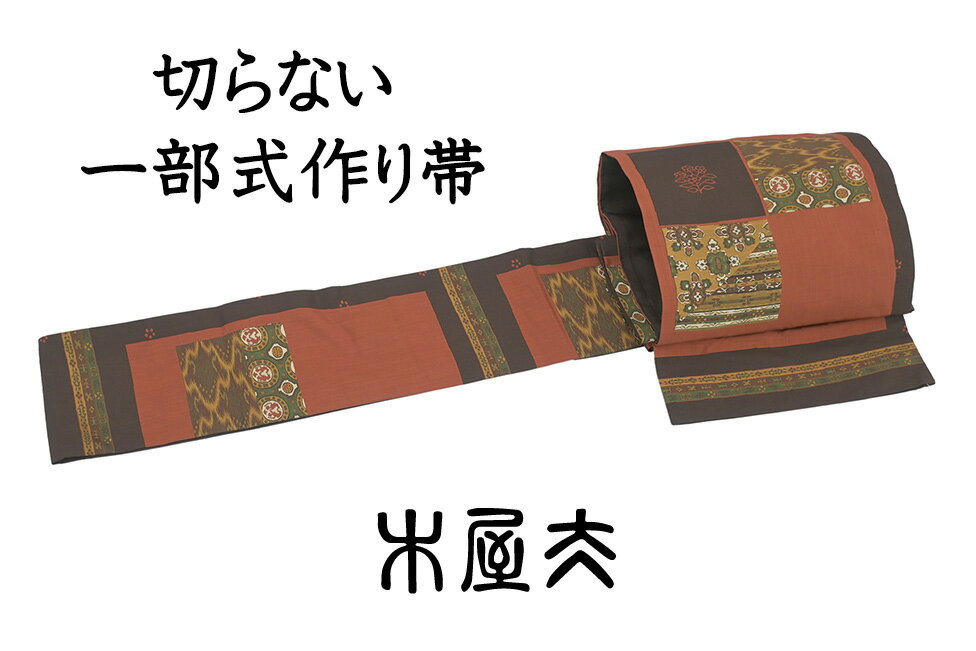 【ショップ評価★5ありがとう♪】着物だいやす 249■作り帯■西陣織　工芸帯地木屋太　一部式　洒落袋帯　正倉市松文　切らない作り帯　赤墨色【正絹】【仕立て上がり帯】【送料無料】【中古】