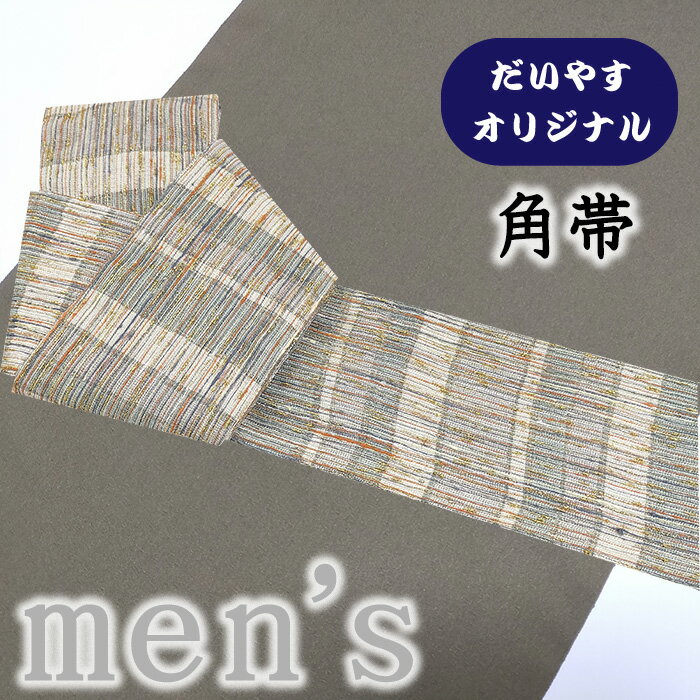 ★　素材　　　正絹　　（※一部金属糸含む）★　サイズ　　長さ　約 424cm、　幅　約　10.4cm★　色　　　　 淡い深川鼠色など　■■■　（小学館発行『色の手帖』参照）＜コメント＞お仕立て上がり角帯　の　ご紹介です。なんとお洒落な角帯が仕立て上がってきました！実は、中古の袋帯をだいやすにて角帯に仕立て替えたオリジナル商品なんです。やさしい薄深川鼠色の地に織り出された格子縞文がすてきな角帯。繊細な金糸や朱色、藍鼠色の色糸など経糸が浮いているような織りの表情が変わっていてとってもすてきです。角帯というとどうしても定番の献上柄だったり縞や格子だったりが多い中、こうした図柄の角帯って、オシャレですよね。裏地は薄鈍色の地にきりりと横段文様が織り出されていて、リバーシブルでお締めいただけます。淡い地色の着物にも、濃い地の着物にも。コーディネートしていただきやすいのもうれしいポイントですね。素敵な着こなしをお楽しみくださいませ。尚、こちらは店舗「だいやす」でもお取り扱いしております。売り切れの際はご容赦下さいませ。＜状態＞当店にてお仕立て替えをしたお品物です。シミや傷などなくきれいな状態です。k-080416 ■ 画像について ■ ■ 発送 ■ 【全商品送料無料】【運送会社】ヤマト運輸、日本郵便、佐川急便　※運送会社はお選びいただけません。 　　 ※お買い上げ合計金額が3,980円(税込)以下の場合はメール便となります。　　　　メール便の場合は配達日時指定ができません。ご了承くださいませ。【梱包方法】　着物 ＆ 帯 ：全商品平置き梱包 　　※お客様の方で梱包方法や運送会社をご指定の場合は、 　　 別途送料を頂く場合がございます。　　※一万円以下のアウトレット商品、特別SALE価格商品は、 　　 簡易包装となる場合がございます。■ 注意 ■この商品は当店実店舗「だいやす」でも販売しております。 お買い上げいただいた商品が、 品切れになってしまうこともございます。 その場合、お客様には必ず連絡をいたしますが、 万が一入荷予定がない場合は、 キャンセルさせていただく場合もございますことを あらかじめご了承ください。 モニターの発色の具合により、 実際のものと色が異なって見える場合がございます。 ご了承くださいませ。■ SNSやってます♪ ■