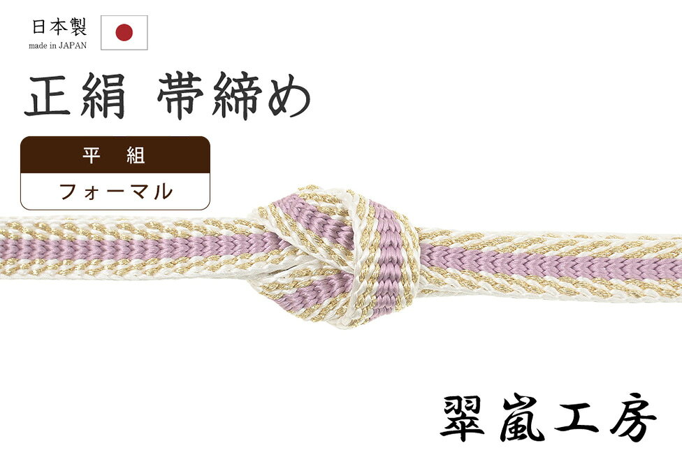 Rakuten - 【ショップ評価★5ありがとう♪】着物だいやす 253■帯締め■翠嵐工房　京くみひも　平源氏組　平組　白×薄京紫色×金糸【正絹】【和装小物】【送料無料】【新品】