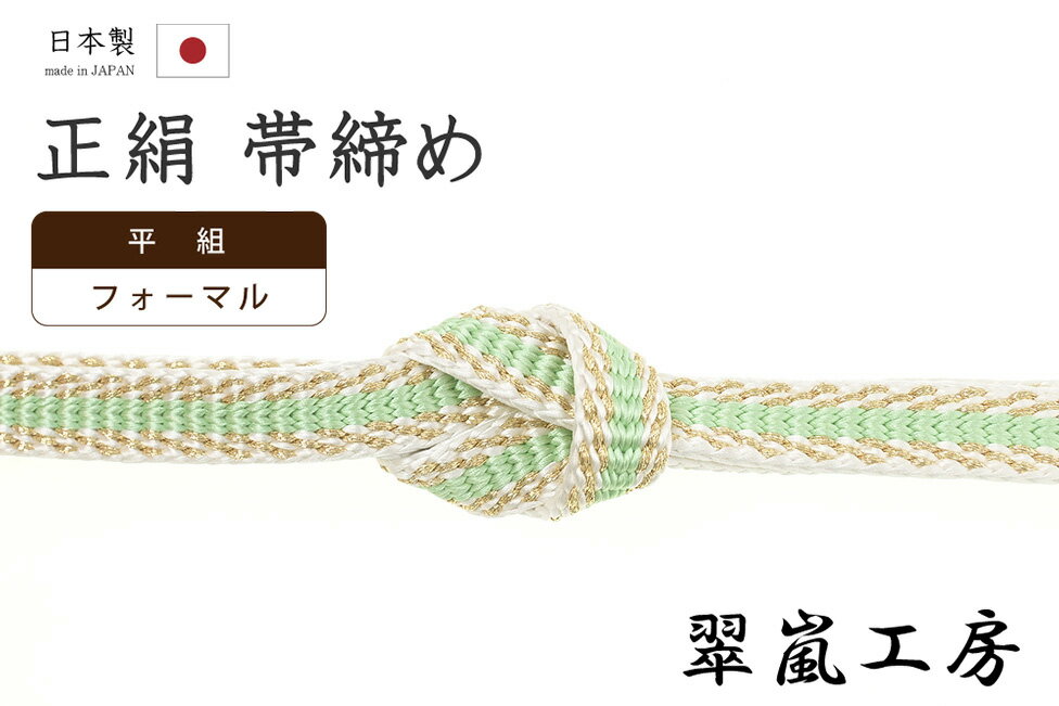 【ショップ評価★5ありがとう♪】着物だいやす 256■帯締め■翠嵐工房 京くみひも 平源氏組 平組 白×白緑色×金糸【正絹】【和装小物】【送料無料】【新品】