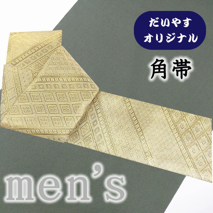 ★　素材　　　正絹　（※一部金属糸含む）★　サイズ　　長さ　約 425cm、　幅　約　10.6cm★　色　　　　 金色など　（小学館発行『色の手帖』参照）★　付属品　：　証紙　なし＜コメント＞お仕立て上がり角帯　の　ご紹介です。※こちらの帯、金色の面は全通柄ですが銀色の面は六通柄となっております。なんとお洒落な角帯が仕立て上がってきました！実は、リサイクルの佐賀錦の袋帯をだいやすにて角帯に仕立て替えたオリジナル商品なんです。しっとりとした亜麻色の地に飾り菱の幾何学紋が織り出された美しい一品。もともと、九州から生まれた佐賀錦の織り技術。箔糸を経糸とし、緯糸を絹糸にすることで佐賀錦ならではの、独特の織りの表情が生み出されます。この帯の場合も、箔糸は、金の箔糸が縦にわたって、平金糸の艶っとした面が織りの表情となり、緯糸の絹糸が、横にわたって色の部分を構成しています。そして、帯裏の生地も、佐賀錦織。リバーシブルでお楽しみいただけます♪角帯というとどうしても定番の献上柄だったり縞や格子だったりが多い中、こうした図柄の角帯って、オシャレですよね。淡い地色の着物にも、濃い地の着物にも。コーディネートしていただきやすいのもうれしいポイントです。素敵な着こなしをお楽しみくださいませ。尚、こちらは店舗「だいやす」でもお取り扱いしております。売り切れの際はご容赦下さいませ。＜状態＞当店にてお仕立て替えをしたお品物です。シミや傷などなくきれいな状態です。k-080416 ■ 画像について ■ ■ 発送 ■ 【全商品送料無料】【運送会社】ヤマト運輸、日本郵便、佐川急便　※運送会社はお選びいただけません。 　　 ※お買い上げ合計金額が3,980円(税込)以下の場合はメール便となります。　　　　メール便の場合は配達日時指定ができません。ご了承くださいませ。【梱包方法】　着物 ＆ 帯 ：全商品平置き梱包 　　※お客様の方で梱包方法や運送会社をご指定の場合は、 　　 別途送料を頂く場合がございます。　　※一万円以下のアウトレット商品、特別SALE価格商品は、 　　 簡易包装となる場合がございます。■ 注意 ■この商品は当店実店舗「だいやす」でも販売しております。 お買い上げいただいた商品が、 品切れになってしまうこともございます。 その場合、お客様には必ず連絡をいたしますが、 万が一入荷予定がない場合は、 キャンセルさせていただく場合もございますことを あらかじめご了承ください。 モニターの発色の具合により、 実際のものと色が異なって見える場合がございます。 ご了承くださいませ。■ SNSやってます♪ ■