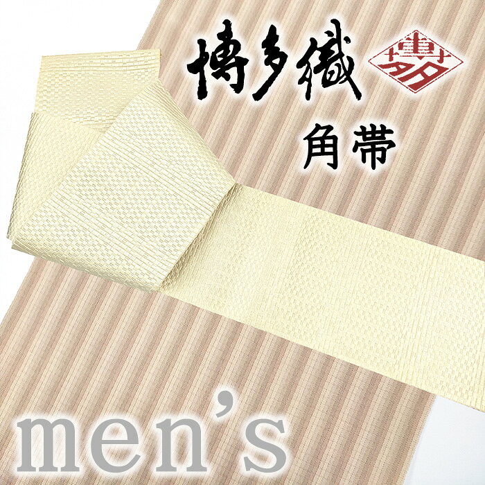 ★　素材　　　正絹★　サイズ　　長さ　約 428cm、　幅　約　10.5cm★　色　　　　 薄卵色　■■■　（小学館発行『色の手帖』参照）＜コメント＞　本場筑前博多織の角帯　の　ご紹介です。やさしい薄卵色の地にきりりと織り出された石畳横段文がお洒落な角帯。シンプルな無地の角帯は一本持っていると重宝しますね。すっきりしすぎる白とはまた一味違い、この薄卵の地色もまた良いですよね。博多織、と一口に言ってもよく見る伝統的な献上柄などではなく無地感覚のお洒落な柄モノ、というのもまたすてきです。昔から変わらず、引き継がれた日本の伝統　本場筑前博多織。博多織の帯はとっても締めやすく、緩みにくく、形崩れしないのが特長です。すっきりとしたカラーの角帯。濃い地のお着物にも淡い地色のお着物にも合わせやすいのもうれしいポイントです♪素敵な着こなしをお楽しみくださいませ。※こちら端のかがっていない帯となります。そのまま締めて頂いても良いですが、房を短くカットするも良し、房ごと帯端をカットして内側に折り返すも良し、折り返した部分を縫い綴じるも良し。お好みでお使いください。尚、こちらは店舗「だいやす」でもお取り扱いしております。売り切れの際はご容赦下さいませ。＜状態＞新品です。k-080416 ■ 画像について ■ ■ 発送 ■ 【全商品送料無料】【運送会社】ヤマト運輸、日本郵便、佐川急便　※運送会社はお選びいただけません。 　　 ※お買い上げ合計金額が3,980円(税込)以下の場合はメール便となります。　　　　メール便の場合は配達日時指定ができません。ご了承くださいませ。【梱包方法】　着物 ＆ 帯 ：全商品平置き梱包 　　※お客様の方で梱包方法や運送会社をご指定の場合は、 　　 別途送料を頂く場合がございます。　　※一万円以下のアウトレット商品、特別SALE価格商品は、 　　 簡易包装となる場合がございます。■ 注意 ■この商品は当店実店舗「だいやす」でも販売しております。 お買い上げいただいた商品が、 品切れになってしまうこともございます。 その場合、お客様には必ず連絡をいたしますが、 万が一入荷予定がない場合は、 キャンセルさせていただく場合もございますことを あらかじめご了承ください。 モニターの発色の具合により、 実際のものと色が異なって見える場合がございます。 ご了承くださいませ。■ SNSやってます♪ ■