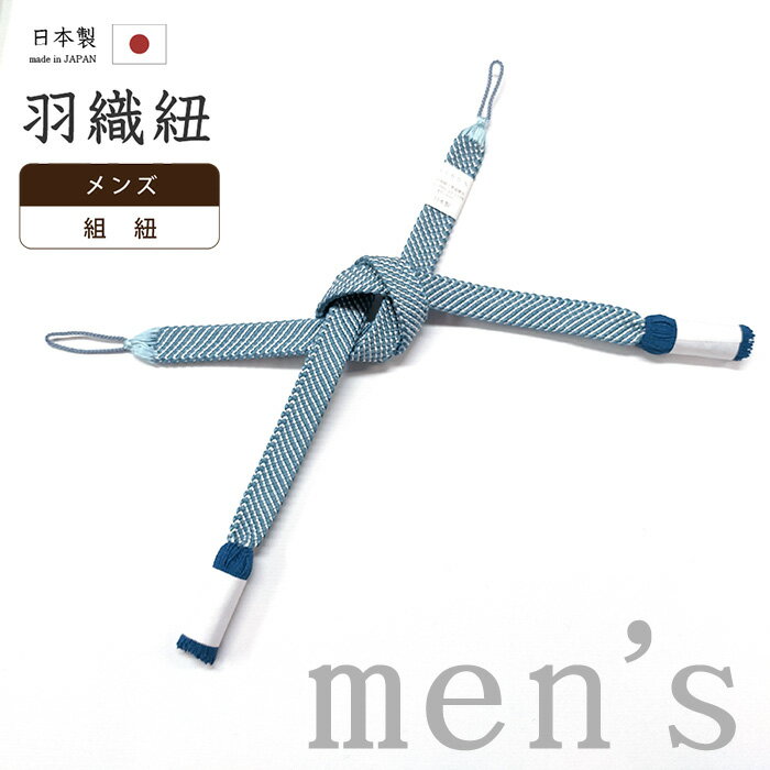 【ショップ評価★5ありがとう♪】着物だいやす 269■男性用羽織紐■翠嵐工房　組紐　撚り房　日本製　 ...