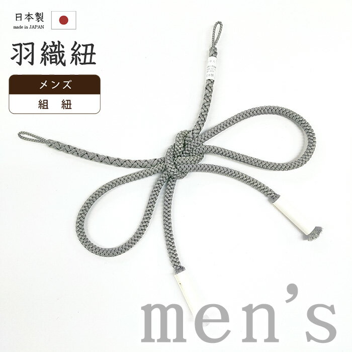 【ショップ評価★5ありがとう♪】着物だいやす 285■男性用羽織紐■組紐　切り房　日本製　男性用小物 ...