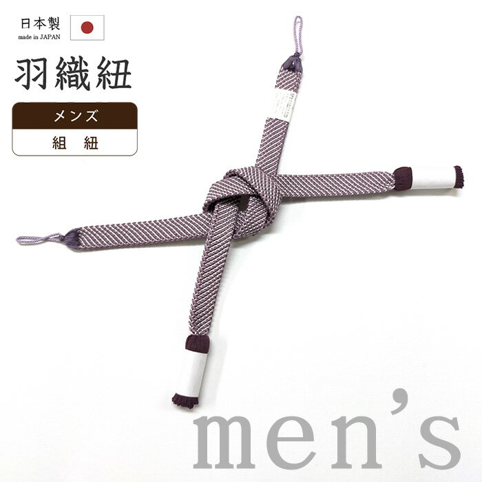 【ショップ評価★5ありがとう♪】着物だいやす 287■男性用羽織紐■翠嵐工房　組紐　撚り房　日本製　 ...