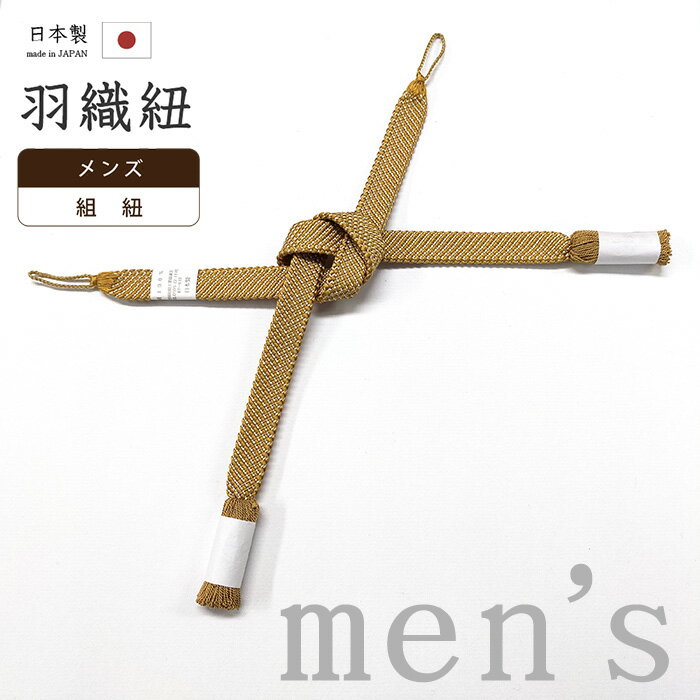 【ショップ評価★5ありがとう♪】着物だいやす 288■男性用羽織紐■翠嵐工房　組紐　撚り房　日本製　 ...