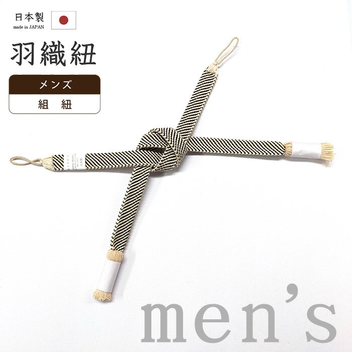【ショップ評価★5ありがとう♪】着物だいやす 289■男性用羽織紐■翠嵐工房　組紐　撚り房　日本製　 ...