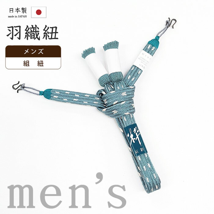 【ショップ評価★5ありがとう♪】着物だいやす 290■男性用羽織紐■組紐　平組　撚り房　日本製　男性 ...