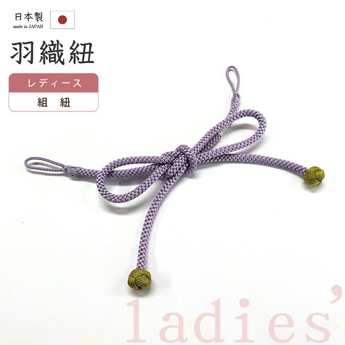 【ショップ評価★5ありがとう♪】着物だいやす 295■羽織紐■組紐　小田巻房　日本製　女性用　薄古代紫色×鶯色　蝶々結び　otm1odm1【正絹..