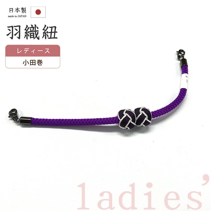 【ショップ評価★5ありがとう♪】着物だいやす 315■羽織紐■マグネット　翠嵐工房　小田巻　日本製　女性用　パンジー色×茄子紺色　mgodm2m11【正絹】【和装小物】【送料無料】【新品】