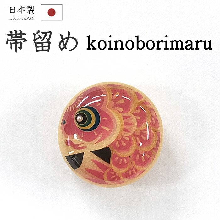 【ショップ評価★5ありがとう♪】着物だいやす 323■帯留め■鯉のぼり丸　端午の節句　こどもの日　樹脂　立身出世　三分紐に　春・柄【和装小物】【送料無料】【新品】