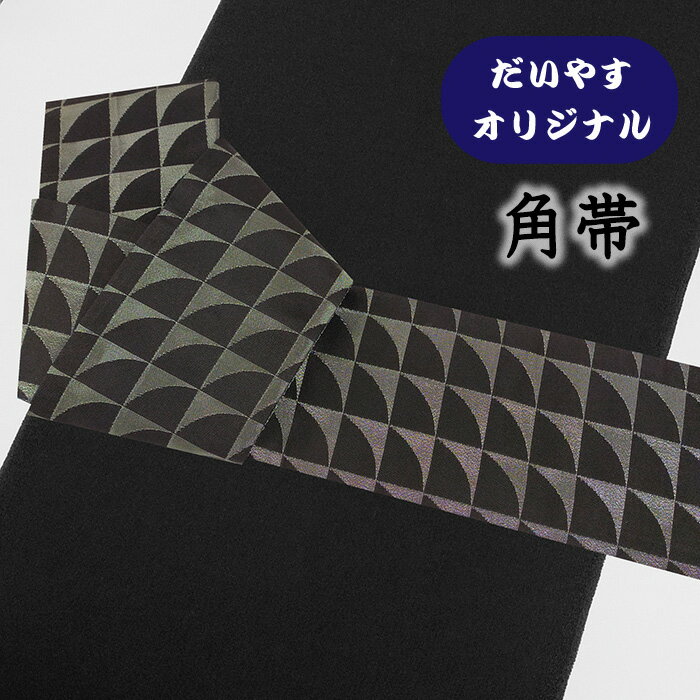 【ショップ評価★5ありがとう♪】着物だいやす 328■角帯■オリジナル　幾何学文　黒地×銀糸　お洒落【正絹】【仕立て上がり帯】【仕立て替え】【送料無料】【中古】