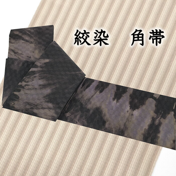 【ショップ評価★5ありがとう♪】着物だいやす 329■角帯■絞染　タイダイ　染め帯　黒地　お洒落【正絹】【仕立て上がり帯】【送料無料】【新品】