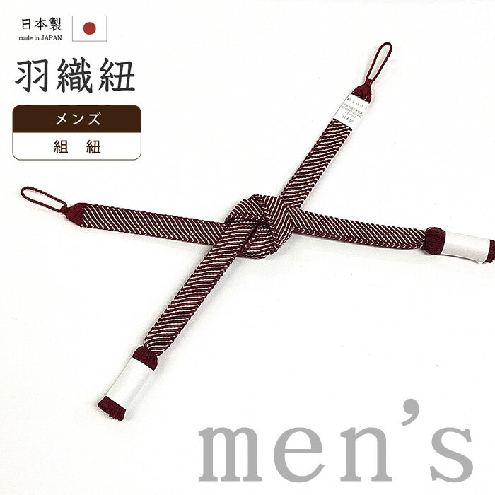 【ショップ評価★5ありがとう♪】着物だいやす 352■男性用羽織紐■翠嵐工房　組紐　撚り房　日本製　 ...