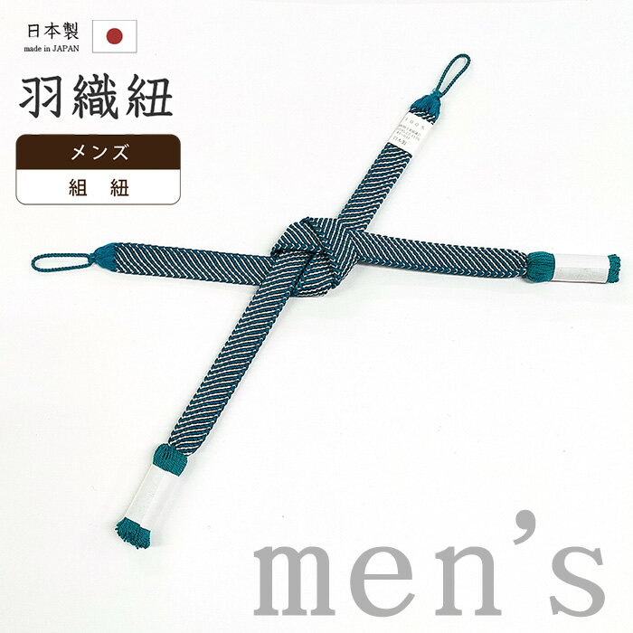 【ショップ評価★5ありがとう♪】着物だいやす 353■男性用羽織紐■翠嵐工房　組紐　撚り房　日本製　 ...