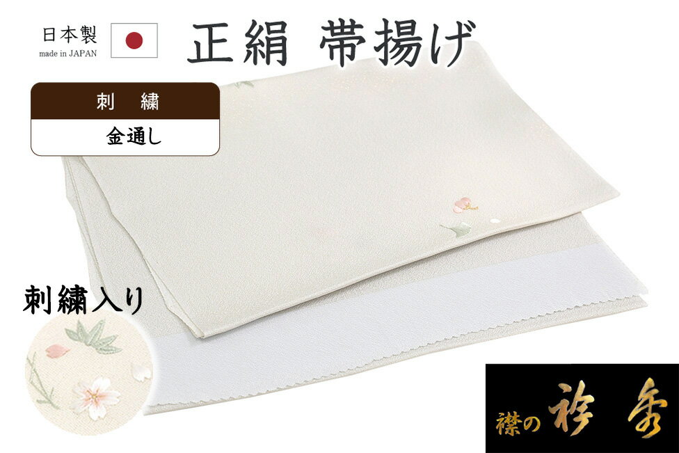 着物だいやす 355■帯揚げ■衿秀　刺繍　松竹梅桜銀杏楓文　金通し　灰白色【正絹】【和装小物】【送料無料】【新品】