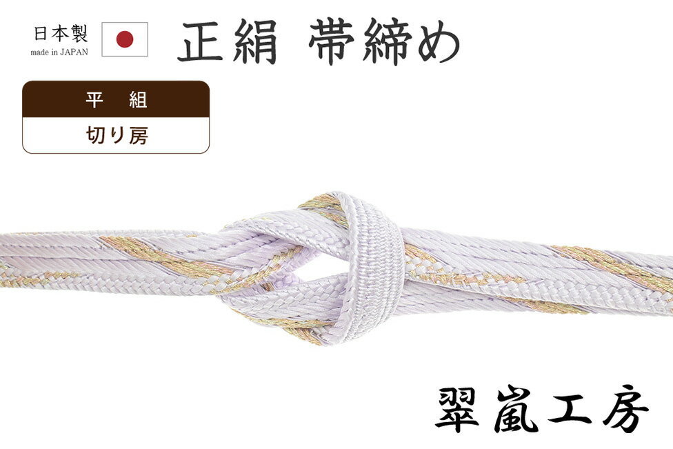 ★　素材　　　正絹　（※一部金属糸含む）★　サイズ　　幅　約　1.5cm　　長さ　約　154cm（房ふくまず）★　色　　　　 淡いラベンダー色　■■■　（小学館発行『色の手帖』参照）＜コメント＞京都の老舗組紐屋さん翠嵐工房の　帯締め　の　ご紹介です。すてきな帯締め！淡いラベンダー色の地に斜め縞文が配されたとっても美しい一品です。何組みというのでしょうか。ふわりとした、ちょっとおもしろい組み目が艶やかで美しく、印象的な組み上がり。絹糸の艶やかで滑らかな表情が存分に味わえる帯締めですね。太さがしっかりとあるのもうれしいです♪しっかりと組み上げられた帯締めは、ふっくらと程よいコシがあり、型崩れしにくいのが特徴。ゆるみにくく、締め心地がいいことからお着物通の方にも人気があります。使い心地も抜群。上質なお品物ですので末永くお使い頂ける一本です。この機会にぜにどうぞ♪尚、こちらは店舗「だいやす」でもお取り扱いしております。売り切れの際は、予告なく出品を終了する場合がございますが、どうぞご理解くださいませ。＜状態＞新品です。 ■ 画像について ■ ■ 発送 ■ 【全商品送料無料】【運送会社】ヤマト運輸、日本郵便、佐川急便　※運送会社はお選びいただけません。 　　 ※お買い上げ合計金額が3,980円(税込)以下の場合はメール便となります。　　　　メール便の場合は配達日時指定ができません。ご了承くださいませ。【梱包方法】　着物 ＆ 帯 ：全商品平置き梱包 　　※お客様の方で梱包方法や運送会社をご指定の場合は、 　　 別途送料を頂く場合がございます。　　※一万円以下のアウトレット商品、特別SALE価格商品は、 　　 簡易包装となる場合がございます。■ 注意 ■この商品は当店実店舗「だいやす」でも販売しております。 お買い上げいただいた商品が、 品切れになってしまうこともございます。 その場合、お客様には必ず連絡をいたしますが、 万が一入荷予定がない場合は、 キャンセルさせていただく場合もございますことを あらかじめご了承ください。 モニターの発色の具合により、 実際のものと色が異なって見える場合がございます。 ご了承くださいませ。■ SNSやってます♪ ■