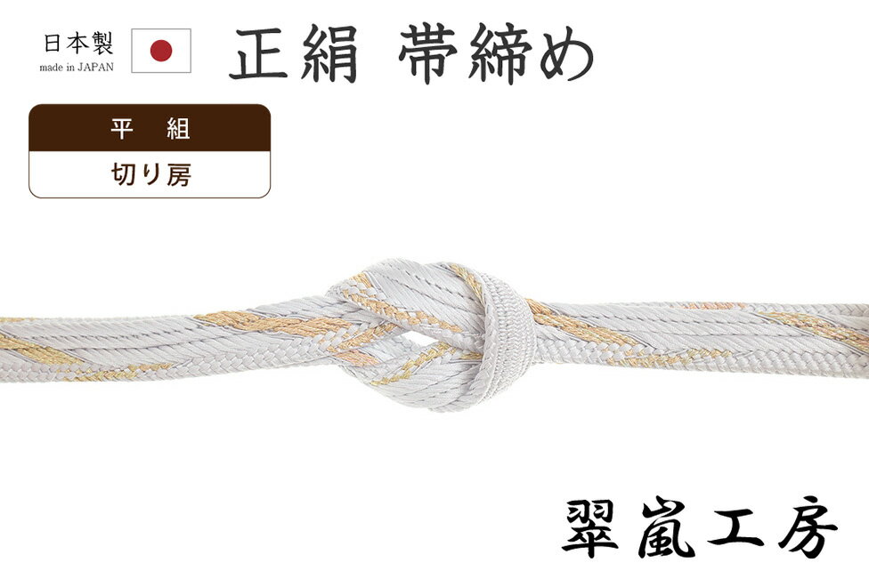 Rakuten - 【ショップ評価★5ありがとう♪】着物だいやす 371■帯締め■翠嵐工房　京くみひも　平組　斜縞　淡薄花桜色【正絹】【和装小物】【送料無料】【新品】