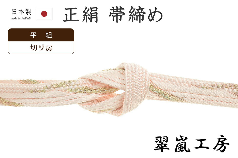 着物だいやす372■帯締め■翠嵐工...