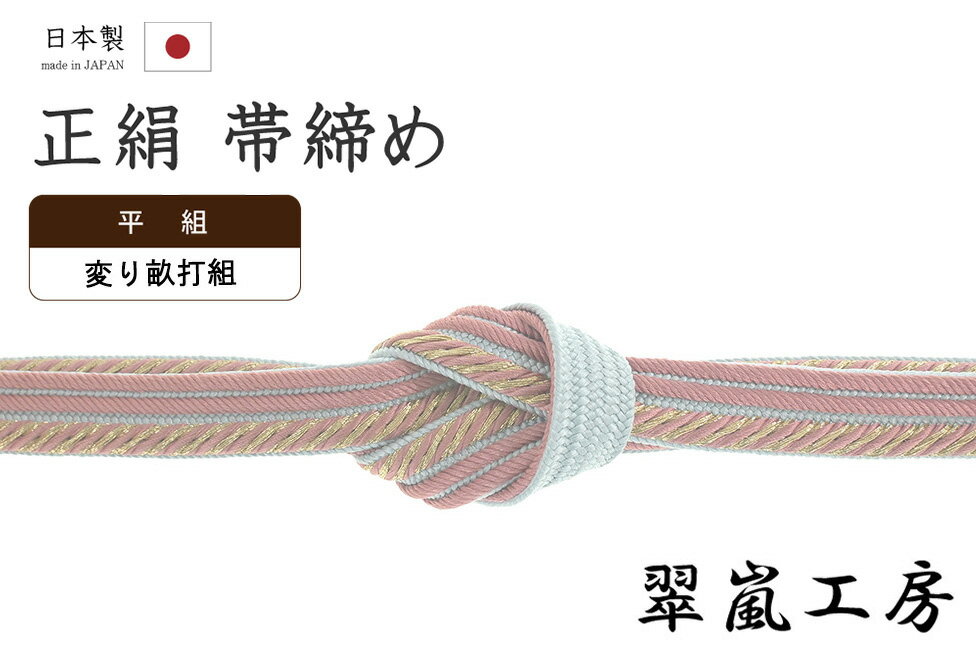 着物だいやす382■帯締め■翠嵐工...