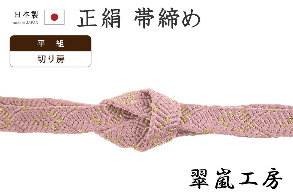 ★　素材　　　正絹　（※一部金属糸含む）★　サイズ　　幅　約　1.3cm　　長さ　約　153cm（房ふくまず）★　色　　　　 薄オールドローズ色　■■■　（小学館発行『色の手帖』参照）＜コメント＞京都の老舗組紐屋さん翠嵐工房の　帯締め　の　ご紹介です。すてきな帯締め！きれいな薄オールドローズ色の地に上品な金糸が配されたとっても美しい一品です。変りさざ波組の、ちょっとおもしろい組み目が艶やかで美しく、印象的な組み上がり。絹糸の艶やかで滑らかな表情が存分に味わえる帯締めですね。しっかりと組み上げられた帯締めは、ふっくらと程よいコシがあり、型崩れしにくいのが特徴。ゆるみにくく、締め心地がいいことからお着物通の方にも人気があります。使い心地も抜群。上質なお品物ですので末永くお使い頂ける一本です。この機会にぜにどうぞ♪尚、こちらは店舗「だいやす」でもお取り扱いしております。売り切れの際は、予告なく出品を終了する場合がございますが、どうぞご理解くださいませ。＜状態＞新品です。 ■ 画像について ■ ■ 発送 ■ 【全商品送料無料】【運送会社】ヤマト運輸、日本郵便、佐川急便　※運送会社はお選びいただけません。 　　 ※お買い上げ合計金額が3,980円(税込)以下の場合はメール便となります。　　　　メール便の場合は配達日時指定ができません。ご了承くださいませ。【梱包方法】　着物 ＆ 帯 ：全商品平置き梱包 　　※お客様の方で梱包方法や運送会社をご指定の場合は、 　　 別途送料を頂く場合がございます。　　※一万円以下のアウトレット商品、特別SALE価格商品は、 　　 簡易包装となる場合がございます。■ 注意 ■この商品は当店実店舗「だいやす」でも販売しております。 お買い上げいただいた商品が、 品切れになってしまうこともございます。 その場合、お客様には必ず連絡をいたしますが、 万が一入荷予定がない場合は、 キャンセルさせていただく場合もございますことを あらかじめご了承ください。 モニターの発色の具合により、 実際のものと色が異なって見える場合がございます。 ご了承くださいませ。■ SNSやってます♪ ■