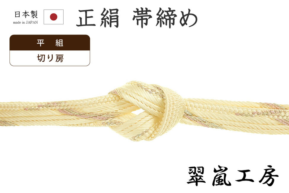 Rakuten - 【ショップ評価★5ありがとう♪】着物だいやす 388■帯締め■翠嵐工房　京くみひも　平組　斜縞　淡黄色【正絹】【和装小物】　掲載【送料無料】【新品】