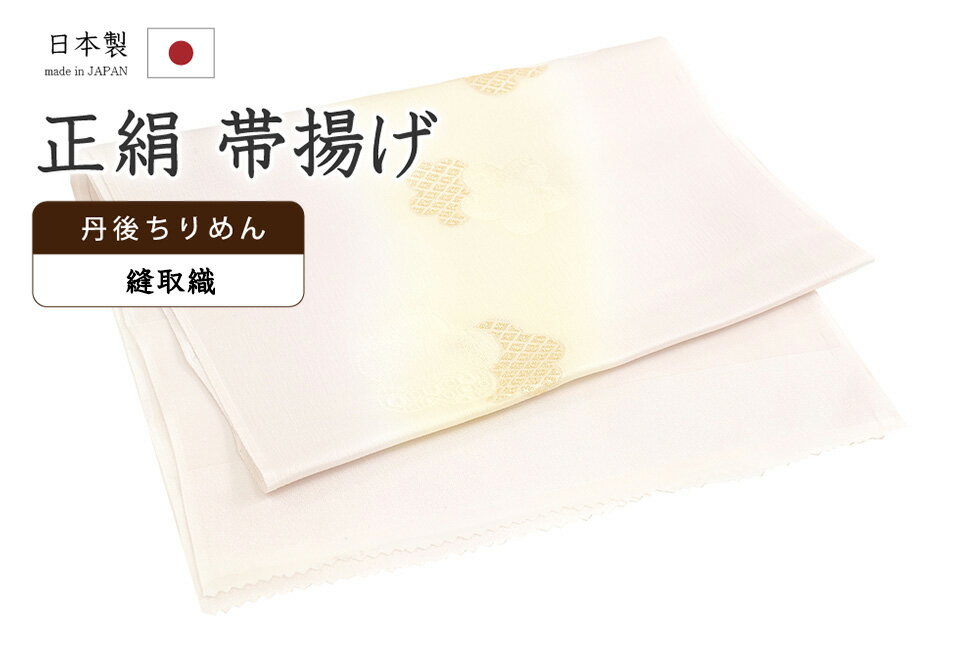 ★　素材　　　正絹　（※一部金属糸含む）★　サイズ　　長さ　約 175cm　　幅　約　29cm★　色　　　　 桜色　■■■　×　淡黄色　　■■■　（小学館発行『色の手帖』参照）＜コメント＞衿秀ブランド　帯揚げのご紹介です。すてきな帯揚げ！！！二色のぼかし染めのお色みがとっても美しい一品。地紋に織り出された梅花柄が見る角度によって艶っと浮かんでは沈み、表情豊かです。一部が縫い取り織りになっていて金糸でお柄が織り出されていて。さりげなく贅沢で、手が込んでいますね。衿秀さんといえば、京都の高級老舗和装メーカー。半襟作りで培った伝統の技や柄をもとに、新しい感性で創られた和装小物は、とってもお洒落で人気です。もちろん、帯揚げ用に織られた専用の丹後ちりめんのお生地は、生地の厚みもある上質なお生地は、現代ものによく見る、ぺらぺらのお生地の帯揚げとは比べ物にならないほど、どっしりしっかりとしたお生地の帯揚げです。地厚のしっかりとしたお生地に織りの豊かな表現が活かされ、たっぷりとふくよかな、印象的な一品に織り上がっています。その存在感たるや、やはり堂々としたものです。たかが帯揚げ、されど帯揚げ。コーディネートに欠かせないものだからこそ上質なものを永く、が基本です。帯揚げは、沢山ある着付けの小物のひとつですが、こういった良い帯揚げをつかうとやはり使い心地や、生地の感じの違いがしみじみと感じられ、他のものは使えなくなるものです。普段よくお着物を着る方であればあるほど、より一層、お品物の良さは感じて頂きやすいかと思います。コーディネートのさりげないアクセントに。数に限りがございますのでお早めにどうぞ♪尚、こちらは店舗「だいやす」でもお取り扱いしております。売り切れの際は、予告なく出品を終了する場合がございますが、どうぞご理解くださいませ。＜状態＞新品です。 ■ 画像について ■ ■ 発送 ■ 【全商品送料無料】【運送会社】ヤマト運輸、日本郵便、佐川急便　※運送会社はお選びいただけません。 　　 ※お買い上げ合計金額が3,980円(税込)以下の場合はメール便となります。　　　　メール便の場合は配達日時指定ができません。ご了承くださいませ。【梱包方法】　着物 ＆ 帯 ：全商品平置き梱包 　　※お客様の方で梱包方法や運送会社をご指定の場合は、 　　 別途送料を頂く場合がございます。　　※一万円以下のアウトレット商品、特別SALE価格商品は、 　　 簡易包装となる場合がございます。■ 注意 ■この商品は当店実店舗「だいやす」でも販売しております。 お買い上げいただいた商品が、 品切れになってしまうこともございます。 その場合、お客様には必ず連絡をいたしますが、 万が一入荷予定がない場合は、 キャンセルさせていただく場合もございますことを あらかじめご了承ください。 モニターの発色の具合により、 実際のものと色が異なって見える場合がございます。 ご了承くださいませ。■ SNSやってます♪ ■