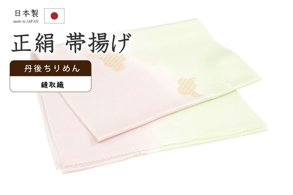 【ショップ評価★5ありがとう♪】着物だいやす 392■帯揚げ■衿秀　丹後ちりめん　縫取織　二色ぼかし　梅花文　薄鴇色×薄若葉色【正絹】【..