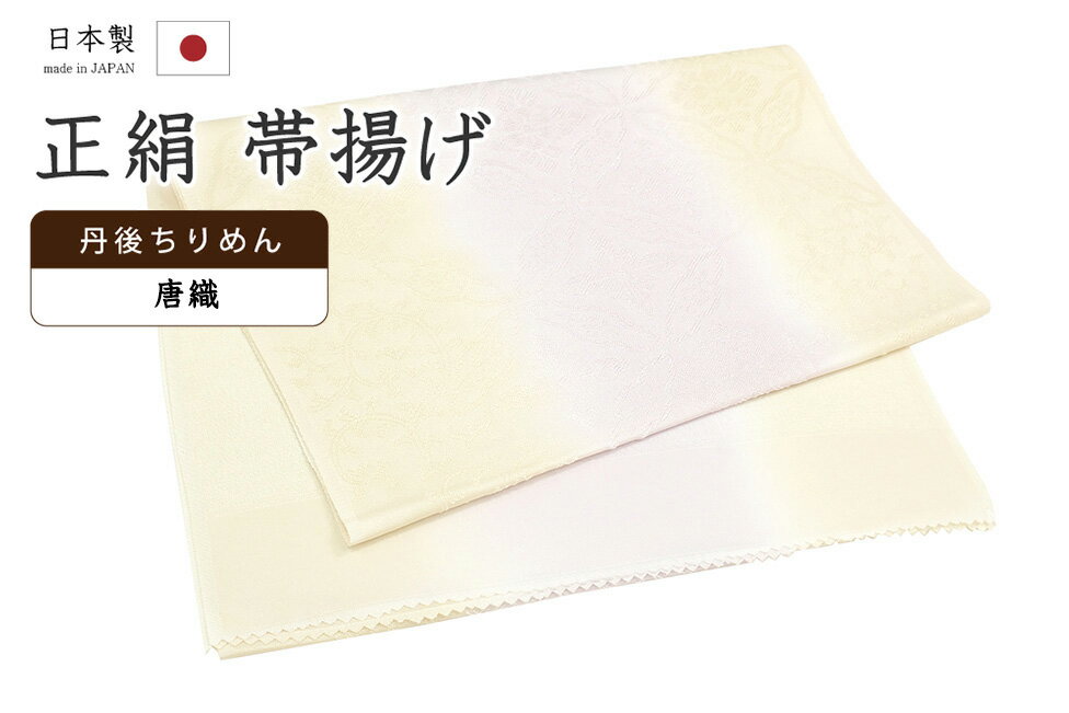★　素材　　　正絹★　サイズ　　長さ　約 175cm　　幅　約　30cm★　色　　　　 鳥の子色　■■■　×　淡い撫子色　　■■■　（小学館発行『色の手帖』参照）＜コメント＞衿秀ブランド　帯揚げのご紹介です。すてきな帯揚げ！！！二色のぼかし染めのお色みがとっても美しい一品。ふっくらと織り出された花七宝の、のびやかなお柄が印象的な一品です。「唐織」と題されたお生地は地紋がふっくらと立体的に織り出された表情豊かなお生地。お生地だけでも高級感漂う、とっても魅力的なお生地です。衿秀さんといえば、京都の高級老舗和装メーカー。半襟作りで培った伝統の技や柄をもとに、新しい感性で創られた和装小物は、とってもお洒落で人気です。もちろん、帯揚げ用に織られた専用の丹後ちりめんのお生地は、生地の厚みもある上質なお生地は、現代ものによく見る、ぺらぺらのお生地の帯揚げとは比べ物にならないほど、どっしりしっかりとしたお生地の帯揚げです。地厚のしっかりとしたお生地に織りの豊かな表現が活かされ、たっぷりとふくよかな、印象的な一品に織り上がっています。その存在感たるや、やはり堂々としたものです。たかが帯揚げ、されど帯揚げ。コーディネートに欠かせないものだからこそ上質なものを永く、が基本です。帯揚げは、沢山ある着付けの小物のひとつですが、こういった良い帯揚げをつかうとやはり使い心地や、生地の感じの違いがしみじみと感じられ、他のものは使えなくなるものです。普段よくお着物を着る方であればあるほど、より一層、お品物の良さは感じて頂きやすいかと思います。この機会にぜひどうぞ♪尚、こちらは店舗「だいやす」でもお取り扱いしております。売り切れの際は、予告なく出品を終了する場合がございますが、どうぞご理解くださいませ。＜状態＞新品です。 ■ 画像について ■ ■ 発送 ■ 【全商品送料無料】【運送会社】ヤマト運輸、日本郵便、佐川急便　※運送会社はお選びいただけません。 　　 ※お買い上げ合計金額が3,980円(税込)以下の場合はメール便となります。　　　　メール便の場合は配達日時指定ができません。ご了承くださいませ。【梱包方法】　着物 ＆ 帯 ：全商品平置き梱包 　　※お客様の方で梱包方法や運送会社をご指定の場合は、 　　 別途送料を頂く場合がございます。　　※一万円以下のアウトレット商品、特別SALE価格商品は、 　　 簡易包装となる場合がございます。■ 注意 ■この商品は当店実店舗「だいやす」でも販売しております。 お買い上げいただいた商品が、 品切れになってしまうこともございます。 その場合、お客様には必ず連絡をいたしますが、 万が一入荷予定がない場合は、 キャンセルさせていただく場合もございますことを あらかじめご了承ください。 モニターの発色の具合により、 実際のものと色が異なって見える場合がございます。 ご了承くださいませ。■ SNSやってます♪ ■