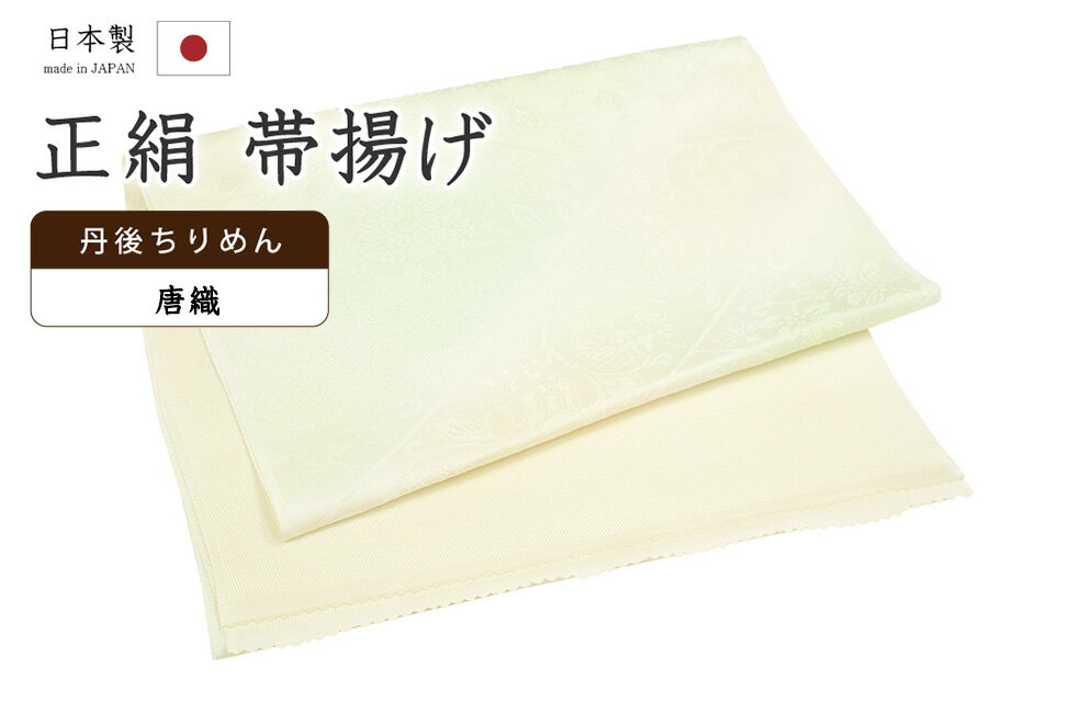 ★　素材　　　正絹★　サイズ　　長さ　約 175cm　　幅　約　30cm★　色　　　　 鳥の子色　■■■　×　淡い薄緑色　　■■■　（小学館発行『色の手帖』参照）＜コメント＞衿秀ブランド　帯揚げのご紹介です。すてきな帯揚げ！！！二色のぼかし染めのお色みがとっても美しい一品。ふっくらと織り出された牡丹唐草の、のびやかなお柄が印象的な一品です。「唐織」と題されたお生地は地紋がふっくらと立体的に織り出された表情豊かなお生地。お生地だけでも高級感漂う、とっても魅力的なお生地です。衿秀さんといえば、京都の高級老舗和装メーカー。半襟作りで培った伝統の技や柄をもとに、新しい感性で創られた和装小物は、とってもお洒落で人気です。もちろん、帯揚げ用に織られた専用の丹後ちりめんのお生地は、生地の厚みもある上質なお生地は、現代ものによく見る、ぺらぺらのお生地の帯揚げとは比べ物にならないほど、どっしりしっかりとしたお生地の帯揚げです。地厚のしっかりとしたお生地に織りの豊かな表現が活かされ、たっぷりとふくよかな、印象的な一品に織り上がっています。その存在感たるや、やはり堂々としたものです。たかが帯揚げ、されど帯揚げ。コーディネートに欠かせないものだからこそ上質なものを永く、が基本です。帯揚げは、沢山ある着付けの小物のひとつですが、こういった良い帯揚げをつかうとやはり使い心地や、生地の感じの違いがしみじみと感じられ、他のものは使えなくなるものです。普段よくお着物を着る方であればあるほど、より一層、お品物の良さは感じて頂きやすいかと思います。この機会にぜひどうぞ♪尚、こちらは店舗「だいやす」でもお取り扱いしております。売り切れの際は、予告なく出品を終了する場合がございますが、どうぞご理解くださいませ。＜状態＞新品です。 ■ 画像について ■ ■ 発送 ■ 【全商品送料無料】【運送会社】ヤマト運輸、日本郵便、佐川急便　※運送会社はお選びいただけません。 　　 ※お買い上げ合計金額が3,980円(税込)以下の場合はメール便となります。　　　　メール便の場合は配達日時指定ができません。ご了承くださいませ。【梱包方法】　着物 ＆ 帯 ：全商品平置き梱包 　　※お客様の方で梱包方法や運送会社をご指定の場合は、 　　 別途送料を頂く場合がございます。　　※一万円以下のアウトレット商品、特別SALE価格商品は、 　　 簡易包装となる場合がございます。■ 注意 ■この商品は当店実店舗「だいやす」でも販売しております。 お買い上げいただいた商品が、 品切れになってしまうこともございます。 その場合、お客様には必ず連絡をいたしますが、 万が一入荷予定がない場合は、 キャンセルさせていただく場合もございますことを あらかじめご了承ください。 モニターの発色の具合により、 実際のものと色が異なって見える場合がございます。 ご了承くださいませ。■ SNSやってます♪ ■