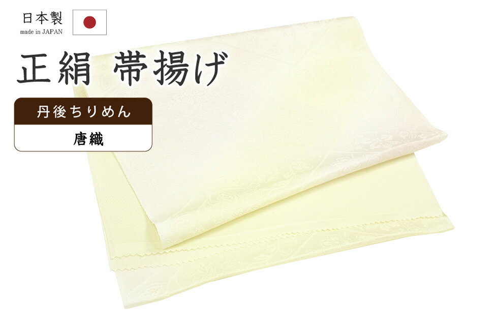 ★　素材　　　正絹★　サイズ　　長さ　約 175cm　　幅　約　30cm★　色　　　　 淡いシャルトルーズイエロー　■■■　×　淡い鴇色　　■■■　（小学館発行『色の手帖』参照）＜コメント＞衿秀ブランド　帯揚げのご紹介です。すてきな帯揚げ！！！二色のぼかし染めのお色みがとっても美しい一品。ふっくらと織り出された牡丹唐草の、のびやかなお柄が印象的な一品です。「唐織」と題されたお生地は地紋がふっくらと立体的に織り出された表情豊かなお生地。お生地だけでも高級感漂う、とっても魅力的なお生地です。衿秀さんといえば、京都の高級老舗和装メーカー。半襟作りで培った伝統の技や柄をもとに、新しい感性で創られた和装小物は、とってもお洒落で人気です。もちろん、帯揚げ用に織られた専用の丹後ちりめんのお生地は、生地の厚みもある上質なお生地は、現代ものによく見る、ぺらぺらのお生地の帯揚げとは比べ物にならないほど、どっしりしっかりとしたお生地の帯揚げです。地厚のしっかりとしたお生地に織りの豊かな表現が活かされ、たっぷりとふくよかな、印象的な一品に織り上がっています。その存在感たるや、やはり堂々としたものです。たかが帯揚げ、されど帯揚げ。コーディネートに欠かせないものだからこそ上質なものを永く、が基本です。帯揚げは、沢山ある着付けの小物のひとつですが、こういった良い帯揚げをつかうとやはり使い心地や、生地の感じの違いがしみじみと感じられ、他のものは使えなくなるものです。普段よくお着物を着る方であればあるほど、より一層、お品物の良さは感じて頂きやすいかと思います。この機会にぜひどうぞ♪尚、こちらは店舗「だいやす」でもお取り扱いしております。売り切れの際は、予告なく出品を終了する場合がございますが、どうぞご理解くださいませ。＜状態＞新品です。 ■ 画像について ■ ■ 発送 ■ 【全商品送料無料】【運送会社】ヤマト運輸、日本郵便、佐川急便　※運送会社はお選びいただけません。 　　 ※お買い上げ合計金額が3,980円(税込)以下の場合はメール便となります。　　　　メール便の場合は配達日時指定ができません。ご了承くださいませ。【梱包方法】　着物 ＆ 帯 ：全商品平置き梱包 　　※お客様の方で梱包方法や運送会社をご指定の場合は、 　　 別途送料を頂く場合がございます。　　※一万円以下のアウトレット商品、特別SALE価格商品は、 　　 簡易包装となる場合がございます。■ 注意 ■この商品は当店実店舗「だいやす」でも販売しております。 お買い上げいただいた商品が、 品切れになってしまうこともございます。 その場合、お客様には必ず連絡をいたしますが、 万が一入荷予定がない場合は、 キャンセルさせていただく場合もございますことを あらかじめご了承ください。 モニターの発色の具合により、 実際のものと色が異なって見える場合がございます。 ご了承くださいませ。■ SNSやってます♪ ■