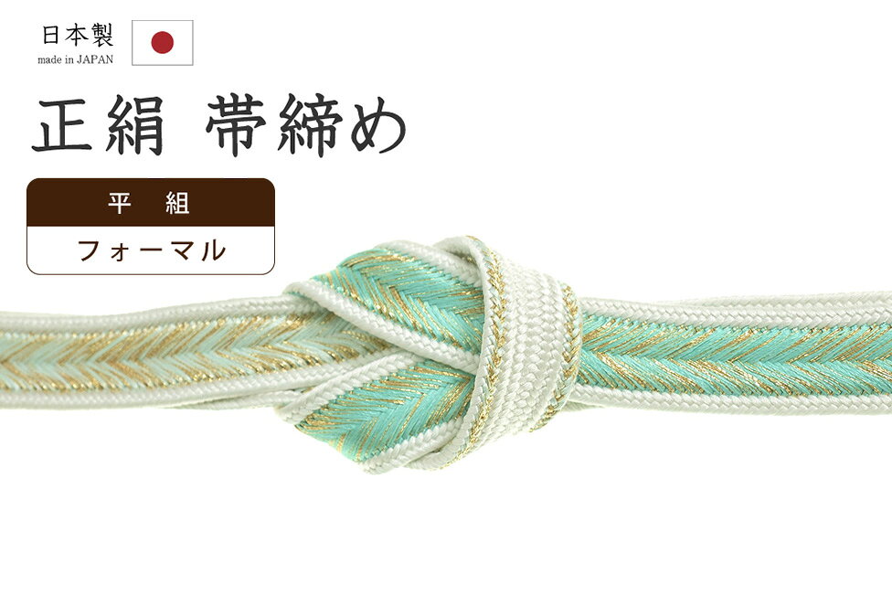 着物だいやす418■帯締め■衿秀大...