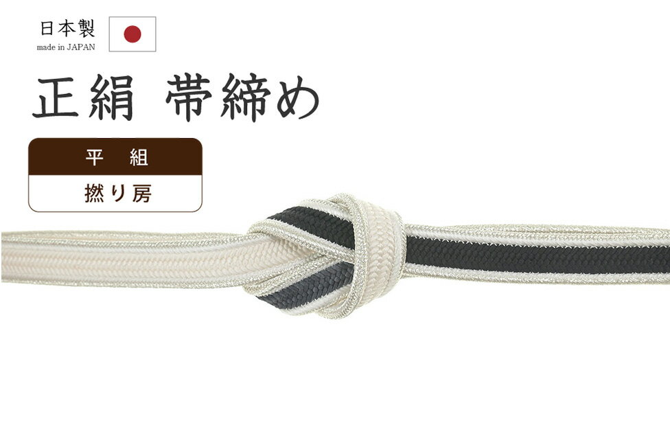 Rakuten - 【ショップ評価★5ありがとう♪】着物だいやす 430■帯締め■衿秀　平組　撚り房　グラデーション　銀耳　黒色×白色【正絹】【和装小物】【送料無料】【新品】