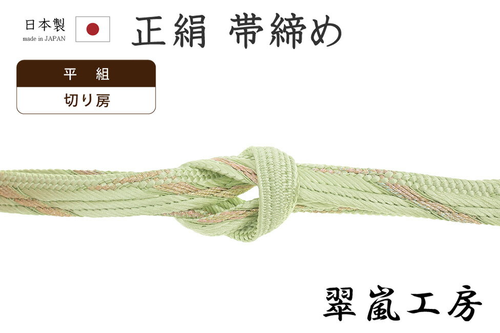 Rakuten - 【ショップ評価★5ありがとう♪】着物だいやす 452■帯締め■翠嵐工房　京くみひも　平組　斜縞　裏葉柳色【正絹】【和装小物】　掲載【送料無料】【新品】