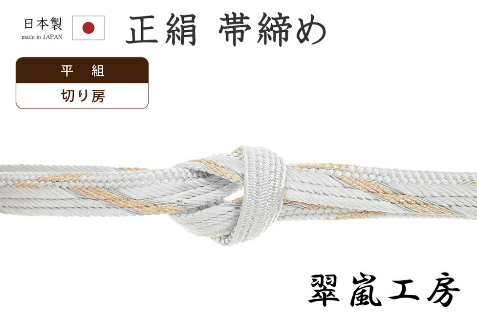 ★　素材　　　正絹　（※一部金属糸含む）★　サイズ　　幅　約　1.5cm　　長さ　約　154cm（房ふくまず）★　色　　　　 ほんのり藤鼠がかった灰白色　■■■　（小学館発行『色の手帖』参照）＜コメント＞京都の老舗組紐屋さん翠嵐工房の　帯締め　の　ご紹介です。すてきな帯締め！淡い灰白色の地に斜め縞文が配されたとっても美しい一品です。何組みというのでしょうか。ふわりとした、ちょっとおもしろい組み目が艶やかで美しく、印象的な組み上がり。絹糸の艶やかで滑らかな表情が存分に味わえる帯締めですね。太さがしっかりとあるのもうれしいです♪しっかりと組み上げられた帯締めは、ふっくらと程よいコシがあり、型崩れしにくいのが特徴。ゆるみにくく、締め心地がいいことからお着物通の方にも人気があります。使い心地も抜群。上質なお品物ですので末永くお使い頂ける一本です。この機会にぜにどうぞ♪尚、こちらは店舗「だいやす」でもお取り扱いしております。売り切れの際は、予告なく出品を終了する場合がございますが、どうぞご理解くださいませ。＜状態＞新品です。 ■ 画像について ■ ■ 発送 ■ 【全商品送料無料】【運送会社】ヤマト運輸、日本郵便、佐川急便　※運送会社はお選びいただけません。 　　 ※お買い上げ合計金額が3,980円(税込)以下の場合はメール便となります。　　　　メール便の場合は配達日時指定ができません。ご了承くださいませ。【梱包方法】　着物 ＆ 帯 ：全商品平置き梱包 　　※お客様の方で梱包方法や運送会社をご指定の場合は、 　　 別途送料を頂く場合がございます。　　※一万円以下のアウトレット商品、特別SALE価格商品は、 　　 簡易包装となる場合がございます。■ 注意 ■この商品は当店実店舗「だいやす」でも販売しております。 お買い上げいただいた商品が、 品切れになってしまうこともございます。 その場合、お客様には必ず連絡をいたしますが、 万が一入荷予定がない場合は、 キャンセルさせていただく場合もございますことを あらかじめご了承ください。 モニターの発色の具合により、 実際のものと色が異なって見える場合がございます。 ご了承くださいませ。■ SNSやってます♪ ■