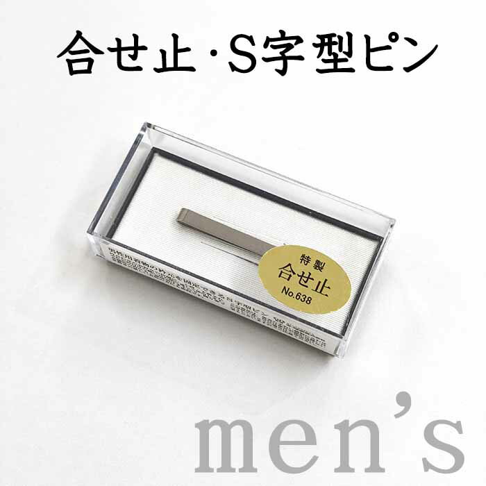 ★　素材　　　金属★　サイズ　　長さ　約 4.8cm　＜コメント＞男性用　衿止め　のご紹介です。お着物を着て、動いているといつの間にか衿元がくずれたりはだけたりしてしまうことってありませんか？こちらの「衿止め」。お襦袢やお着物の襟元をこちらのピンで留めるだけできれいな衿元を保ってくれる優れものなんです♪S字状になっているため、ピンの上下から挟める造りになっています。下前衿表側と、上前衿裏側とを挟むだけで、簡単に装着していただけて、もちろん表からは見えません。衿元が美しいだけで着物姿も一日中カッコよく決まりますよ♪一度使ったら手放せなくなること間違いなしの便利な一品。もちろん女性もお使いいただけます。この機会にぜひどうぞ♪尚、こちらは店舗「だいやす」でもお取り扱いしております。売り切れの際は、予告なく出品を終了する場合がございますが、どうぞご理解くださいませ。＜状態＞新品です。 ■ 画像について ■ ■ 発送 ■ 【全商品送料無料】【運送会社】ヤマト運輸、日本郵便、佐川急便　※運送会社はお選びいただけません。 　　 ※お買い上げ合計金額が3,980円(税込)以下の場合はメール便となります。　　　　メール便の場合は配達日時指定ができません。ご了承くださいませ。【梱包方法】　着物 ＆ 帯 ：全商品平置き梱包 　　※お客様の方で梱包方法や運送会社をご指定の場合は、 　　 別途送料を頂く場合がございます。　　※一万円以下のアウトレット商品、特別SALE価格商品は、 　　 簡易包装となる場合がございます。■ 注意 ■この商品は当店実店舗「だいやす」でも販売しております。 お買い上げいただいた商品が、 品切れになってしまうこともございます。 その場合、お客様には必ず連絡をいたしますが、 万が一入荷予定がない場合は、 キャンセルさせていただく場合もございますことを あらかじめご了承ください。 モニターの発色の具合により、 実際のものと色が異なって見える場合がございます。 ご了承くださいませ。■ SNSやってます♪ ■