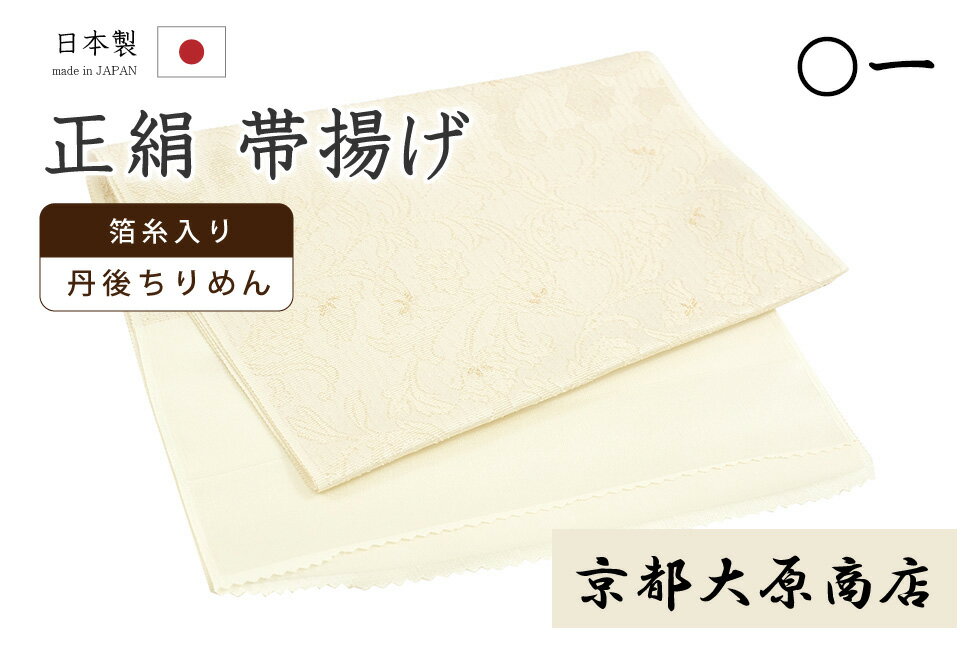 ★　素材　　　正絹　（※一部金属糸含む）★　サイズ　　長さ　約 172cm　　幅　約　29cm★　色　　　　 象牙色　■■■　　（小学館発行『色の手帖』参照）＜コメント＞京都和装小物の専門店大原商店　の　帯揚げのご紹介です。すっきりとした象牙色の地に織り出された更紗の紋。見る角度によって、地紋がふっくら浮き出ては沈み、艶っとした地の表情との対比が美しい一品。繊細な金糸が上品に華を添えています。はんなり、美しいデザインの中に、織りの豊かな表現が加わり、たっぷりとした奥行の感じられるなんとも印象的な一品に仕上がっています。お生地もとってもしっかりした上質な丹後ちりめんのお生地。現代ものによく見る、ぺらぺらのお生地の帯揚げとは比べ物にならないほど張りがあり、どっしりしっかりとしたお生地の帯揚げです。お生地にも華やぎがあるので、その存在感たるや、やはり堂々としたものです。たかが帯揚げ、されど帯揚げ。コーディネートに欠かせないものだからこそ上質なものを永く、が基本です。こちら、京都の小原商店さんのお品。大原商店さんの和装小物というだけで京都の和装小物屋さんの中でも一目置かれるほど、確かな品質には、着物業界でも定評があります。厚手のお生地の上質な帯揚げ。帯揚げは、沢山ある着付けの小物のひとつですが、こういった良い帯揚げをつかうとやはり使い心地や、生地の感じの違いがしみじみと感じられ、他のものは使えなくなるものです。普段よくお着物を着る方であればあるほど、より一層、お品物の良さは感じて頂きやすいかと思います。大原商店の帯揚げは、その色みも、絶妙に使い勝手の良い品のあるお色みということで人気があります。色モノでも、どこか控えめで奥ゆかしいカラーは、コーディネートにも使って頂きやすいんですね。数に限りがございますのでお早めにどうぞ♪尚、こちらは店舗「だいやす」でもお取り扱いしております。売り切れの際は、予告なく出品を終了する場合がございますが、どうぞご理解くださいませ。＜状態＞新品です。 ■ 画像について ■ ■ 発送 ■ 【全商品送料無料】【運送会社】ヤマト運輸、日本郵便、佐川急便　※運送会社はお選びいただけません。 　　 ※お買い上げ合計金額が3,980円(税込)以下の場合はメール便となります。　　　　メール便の場合は配達日時指定ができません。ご了承くださいませ。【梱包方法】　着物 ＆ 帯 ：全商品平置き梱包 　　※お客様の方で梱包方法や運送会社をご指定の場合は、 　　 別途送料を頂く場合がございます。　　※一万円以下のアウトレット商品、特別SALE価格商品は、 　　 簡易包装となる場合がございます。■ 注意 ■この商品は当店実店舗「だいやす」でも販売しております。 お買い上げいただいた商品が、 品切れになってしまうこともございます。 その場合、お客様には必ず連絡をいたしますが、 万が一入荷予定がない場合は、 キャンセルさせていただく場合もございますことを あらかじめご了承ください。 モニターの発色の具合により、 実際のものと色が異なって見える場合がございます。 ご了承くださいませ。■ SNSやってます♪ ■